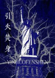 引火焚身的姐姐