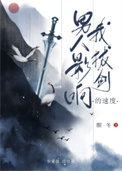 男人影响我拔剑的速度醒冬小说