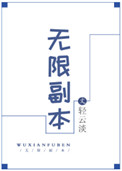 无限副本智斗小说