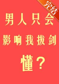 男人只会影响我拔剑的速度什么梗