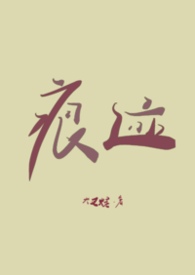 痕迹的原著